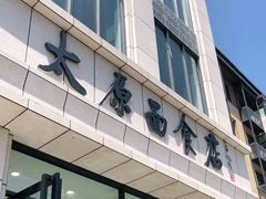 门面-太原面食店(解放路店)