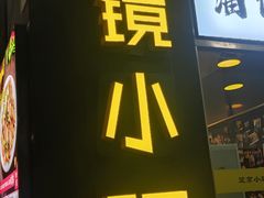 -望京小腰(北京总店)