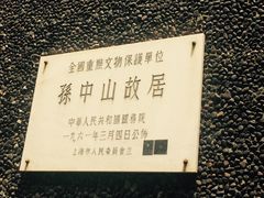 -上海孙中山故居纪念馆
