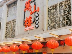 -万山楼海鲜酒家·二十三年老字号