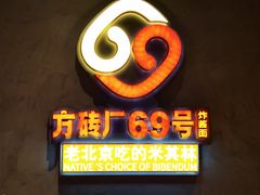 -方砖厂69号炸酱面·烤鸭(前门鲜鱼口店)