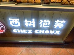 门面-西树泡芙(喜隆多店)