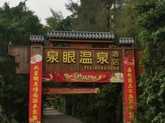 -泉眼温泉