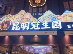 -昆明冠生园·鲜花饼·面包蛋糕(老街店)