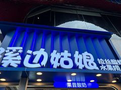 -溪边姑娘·拉丝酸奶水果捞(春熙路店)