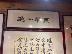 -老门框爆肚涮肉(方庄店)