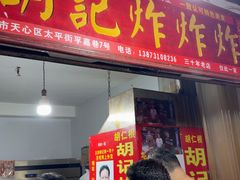 -胡仁根胡记炸炸炸