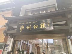 -泸州白糕(慈善路店)