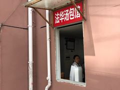门面-法华汤包馆(法华镇路店)