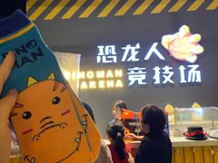 -恐龙人俱乐部