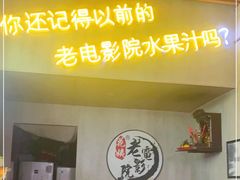 -花姨·老电影院果汁冰(88号店)