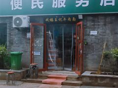 -清真-戏楼王记牛肉面
