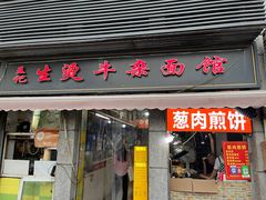 -王记生烫牛杂面馆(兰陵路店)