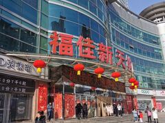 -大连福佳爱琴海购物公园(西安路店)