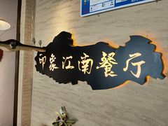 -印象江南(东栅店)
