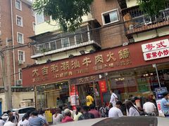 -大吉利·潮汕鲜牛肉火锅(万峰路店)