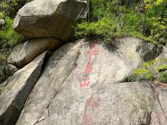 -泰山风景名胜区