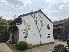 -乌石村