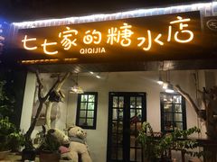 门面-七七家的糖水店(南湾街1号店)