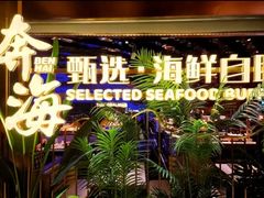 -奔海甄选·活鲜刺身铁板烧自助(太原里店)