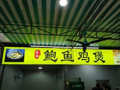 门面-吉品莞家·鲍鱼鸡煲(东莞店)