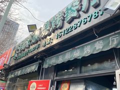 -同来顺烧烤餐厅(哈尔滨道店)