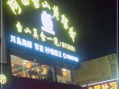 -阿四台山黄鳝饭(东门店)
