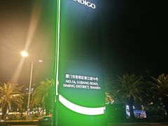 -厦门海港英迪格酒店(中山路店)