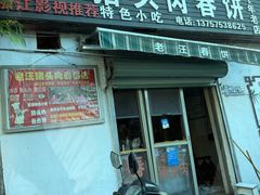 -老汪猪头肉春饼店