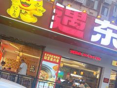 -遇东北林区铁锅炖(南开店)