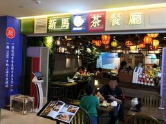 门面-新马茶餐厅(189弄购物中心店)