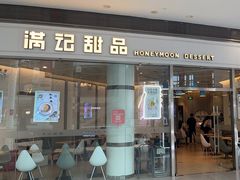 -满记甜品(荟聚购物中心店)