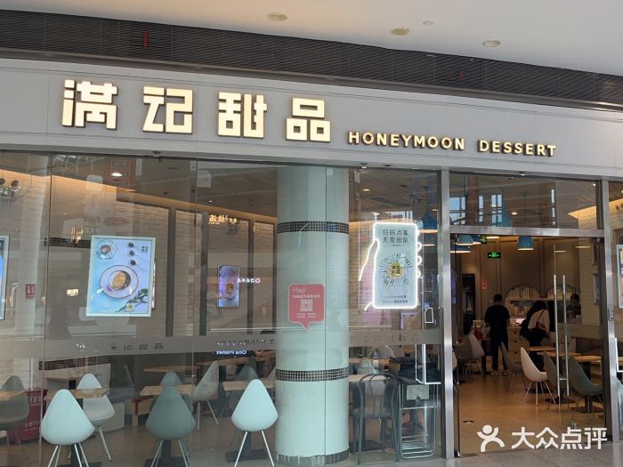 满记甜品(荟聚购物中心店)图片