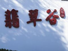 -黄山翡翠谷景区