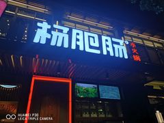 门面-杨肥肠火锅大排档(火车站花园店)
