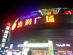 -惠润广场