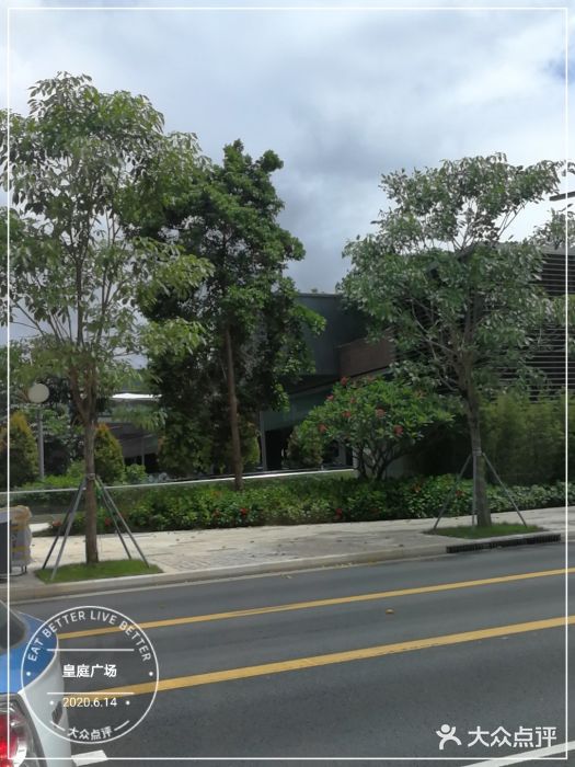 皇庭广场(福华三路店)图片