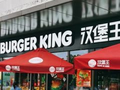 -汉堡王(嘉定宝龙城市广场)