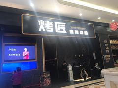 门面-烤匠麻辣烤鱼(环球中心店)
