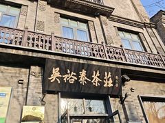 -吴裕泰茶庄(前门大街店)