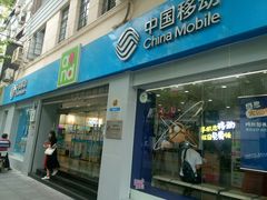 -中国移动(南京西路营业厅)