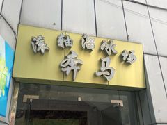 -奔马滚轴溜冰场