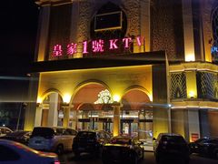 -皇家1号KTV(新都路店)