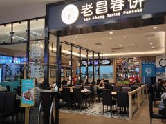 门面-老昌春饼(新天地店)