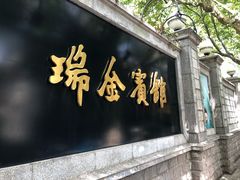 -上海瑞金洲际酒店