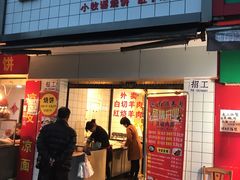 门面-红旗羊肉(上南店)