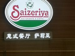 -萨莉亚意式餐厅(灵芝站中洲店)