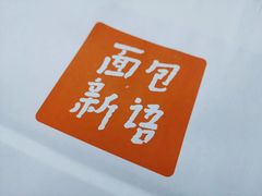 -BreadTalk面包新语·烘焙蛋糕(海珠丽影广场店)