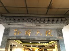 门面-孙府大院(步行街店)