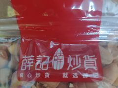 -薛记炒货(文化东店)
